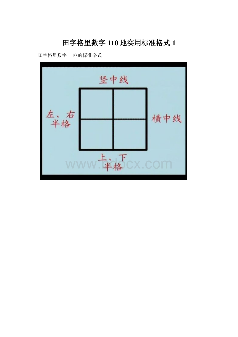 田字格里数字110地实用标准格式1.docx_第1页