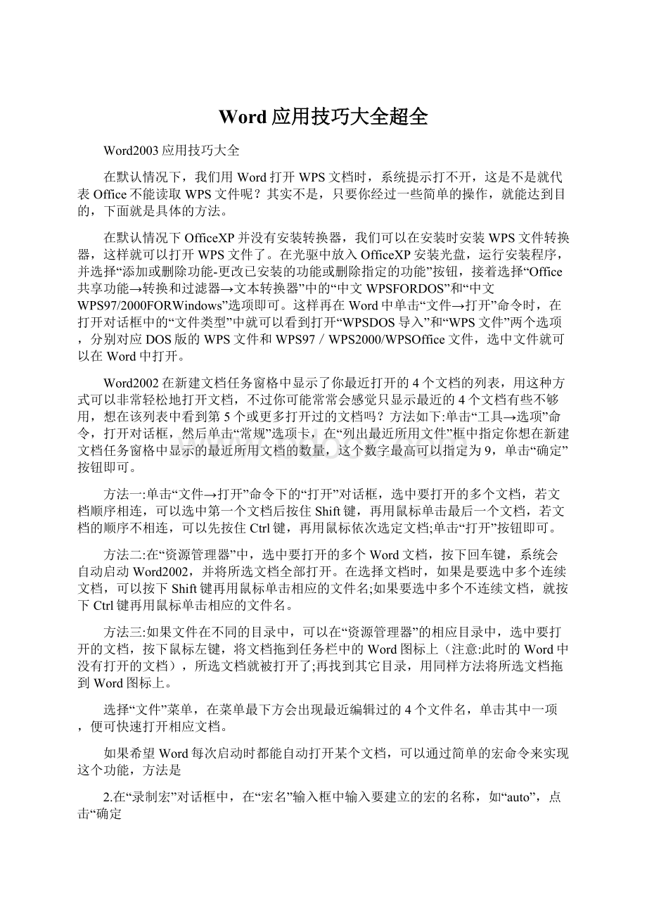 Word应用技巧大全超全Word文档下载推荐.docx