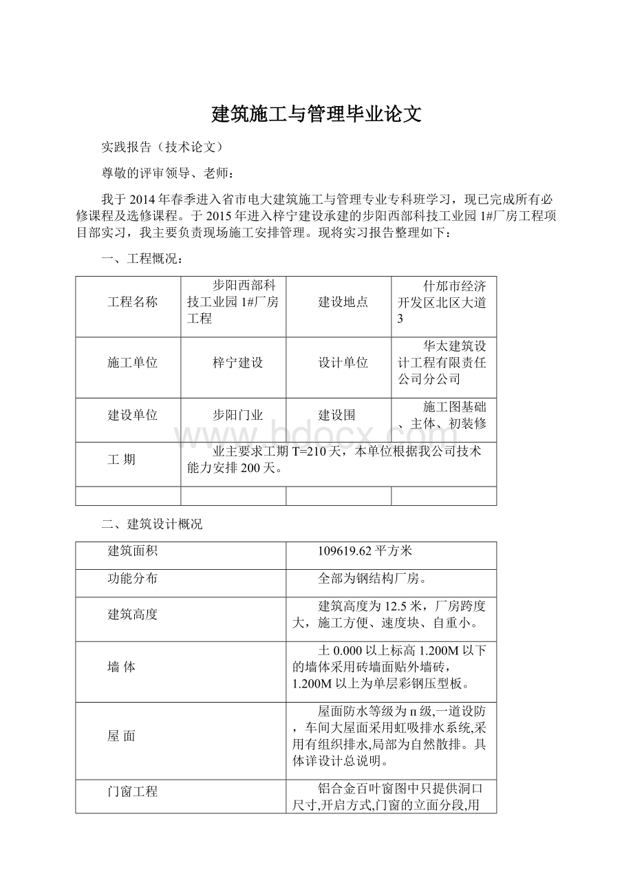 建筑施工与管理毕业论文.docx