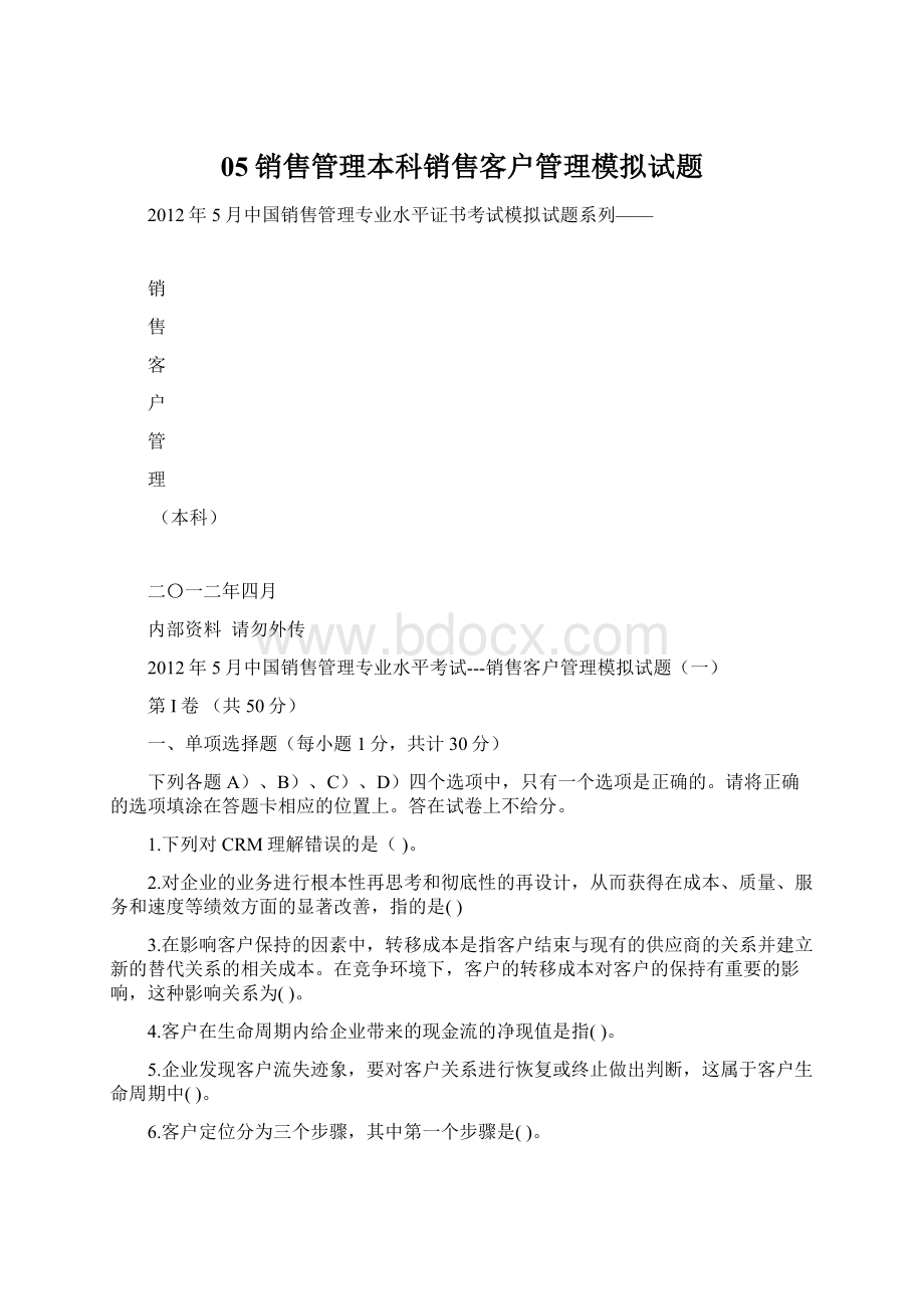 05销售管理本科销售客户管理模拟试题Word下载.docx