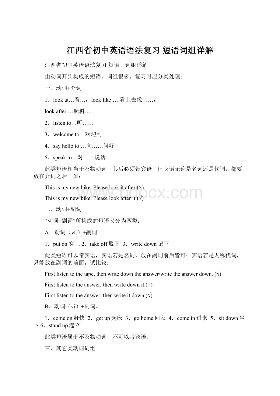 江西省初中英语语法复习 短语词组详解Word文档格式.docx