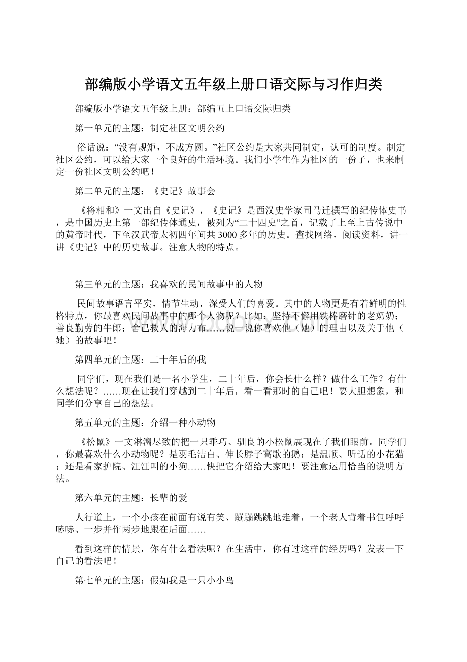 部编版小学语文五年级上册口语交际与习作归类Word格式文档下载.docx