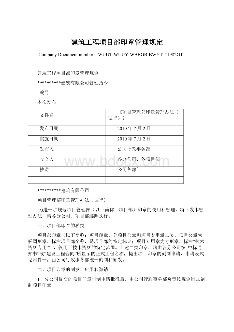 建筑工程项目部印章管理规定.docx_第1页