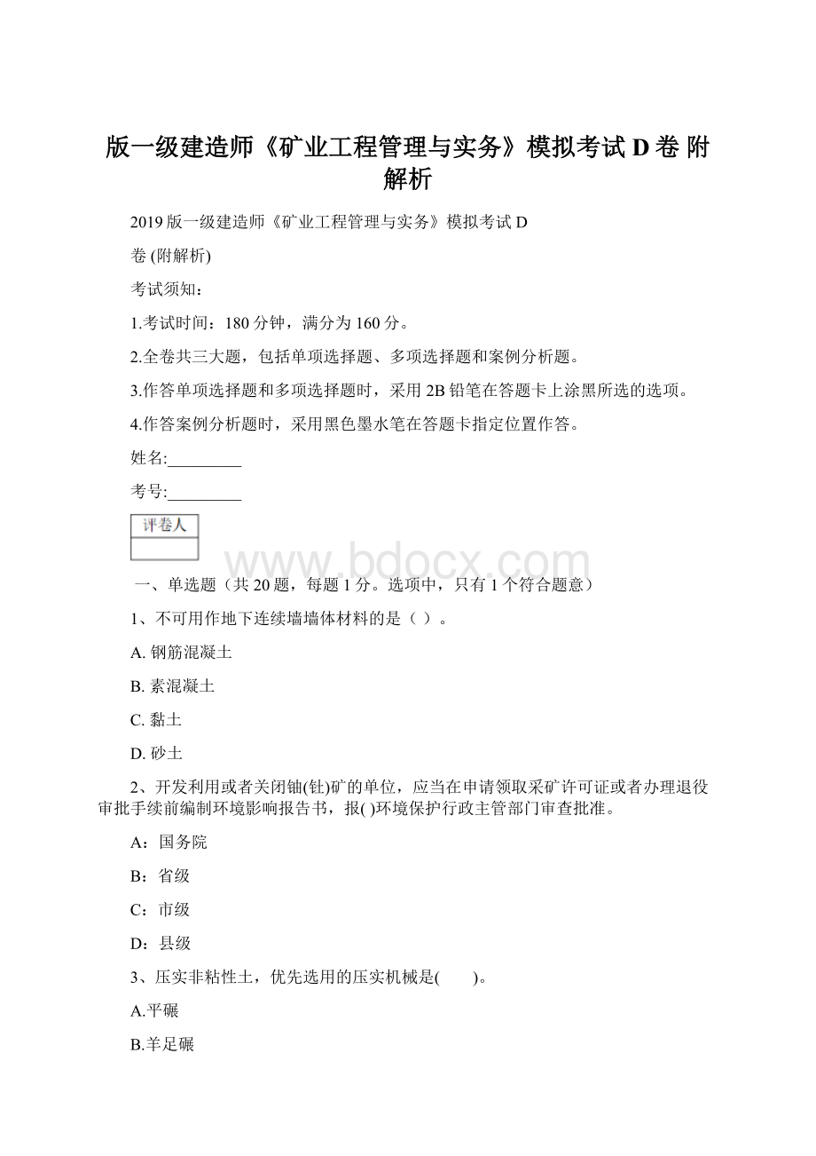 版一级建造师《矿业工程管理与实务》模拟考试D卷 附解析Word文档下载推荐.docx