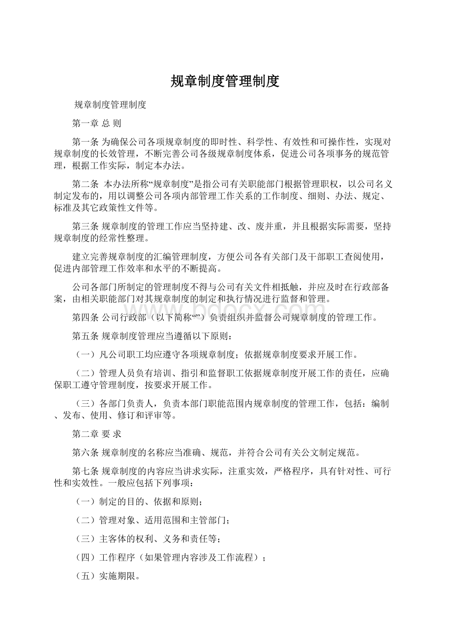 规章制度管理制度Word格式文档下载.docx_第1页