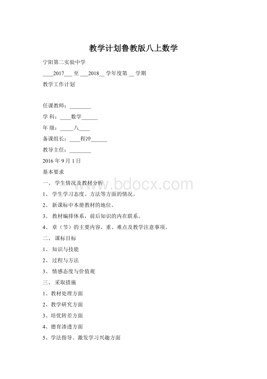 教学计划鲁教版八上数学.docx_第1页