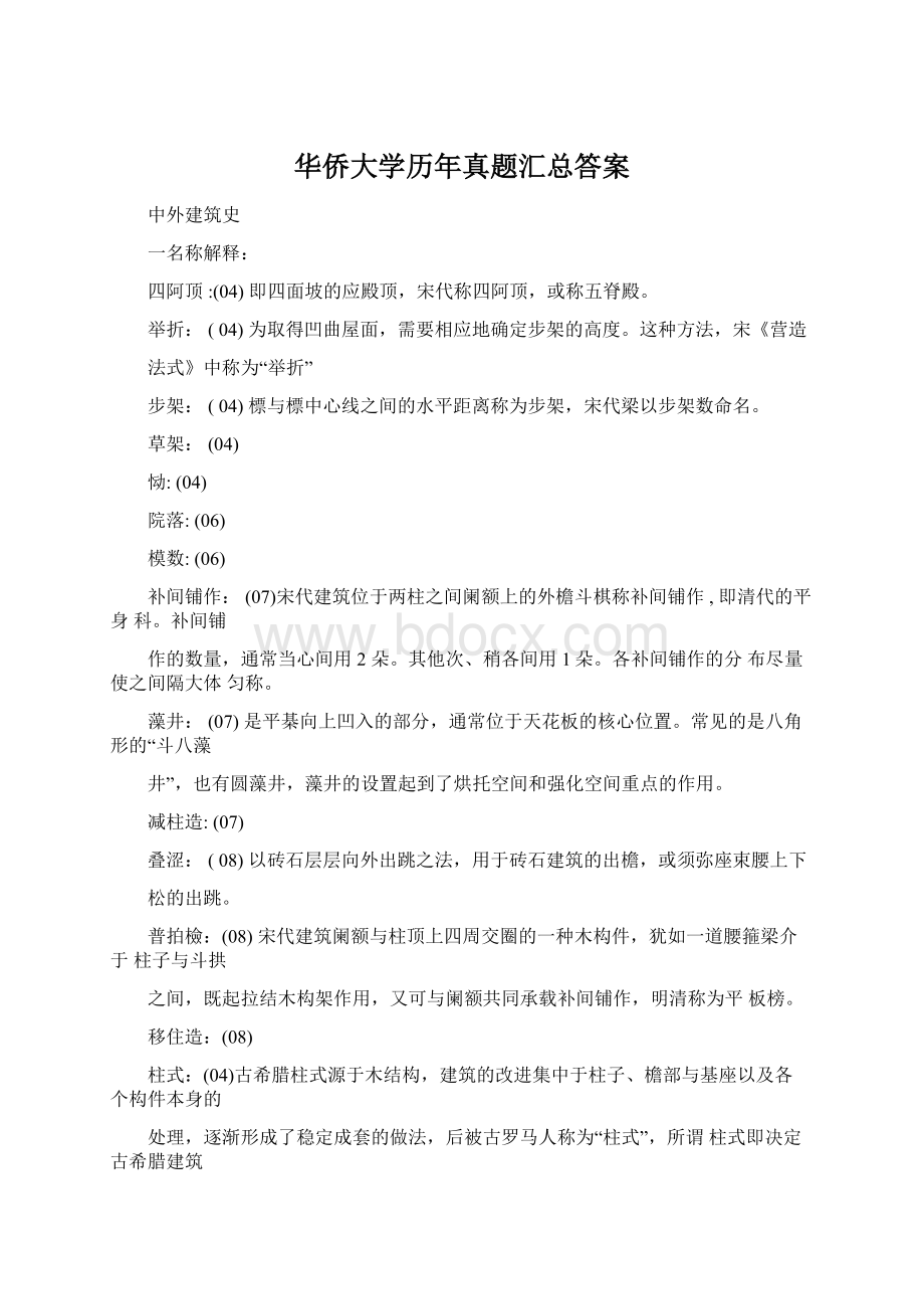 华侨大学历年真题汇总答案文档格式.docx