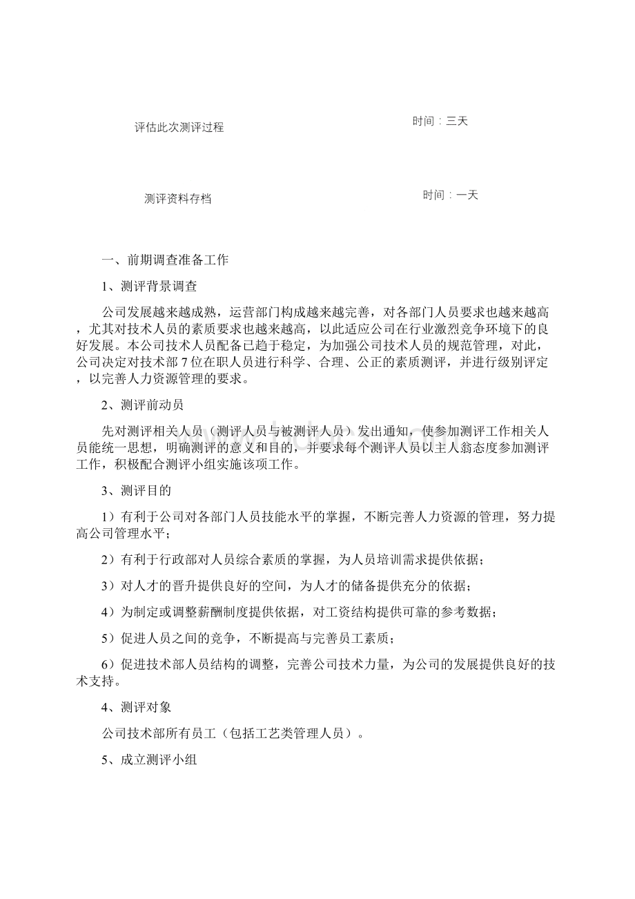 实用文档类大型知名技术部人员综合素质测评方案精华版.docx_第3页