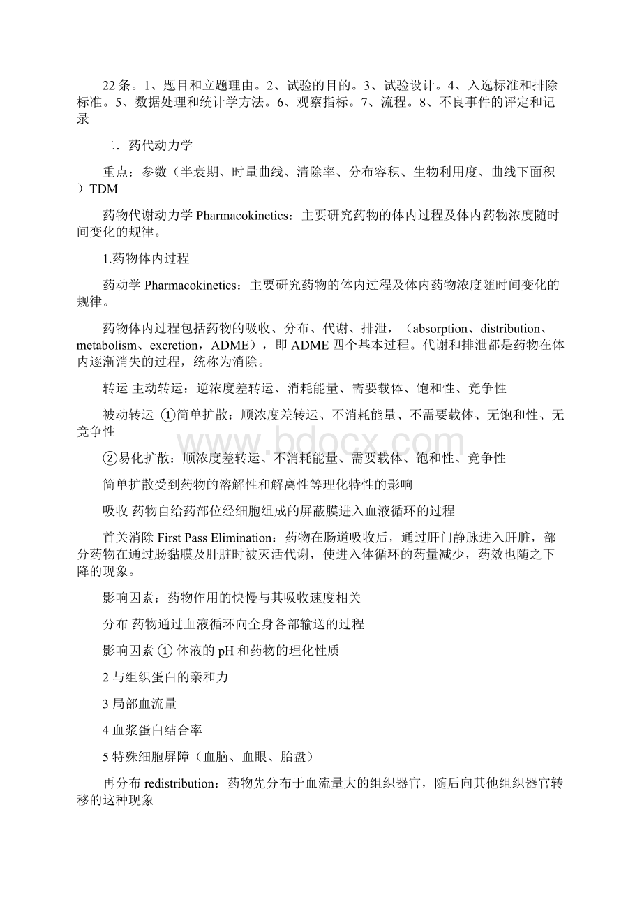 住院医师考试临床药理学总结文档格式.docx_第2页