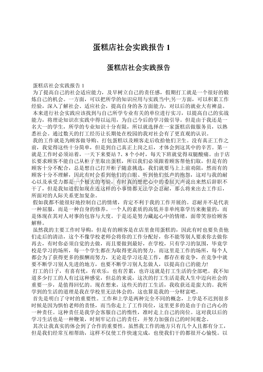 蛋糕店社会实践报告1.docx_第1页