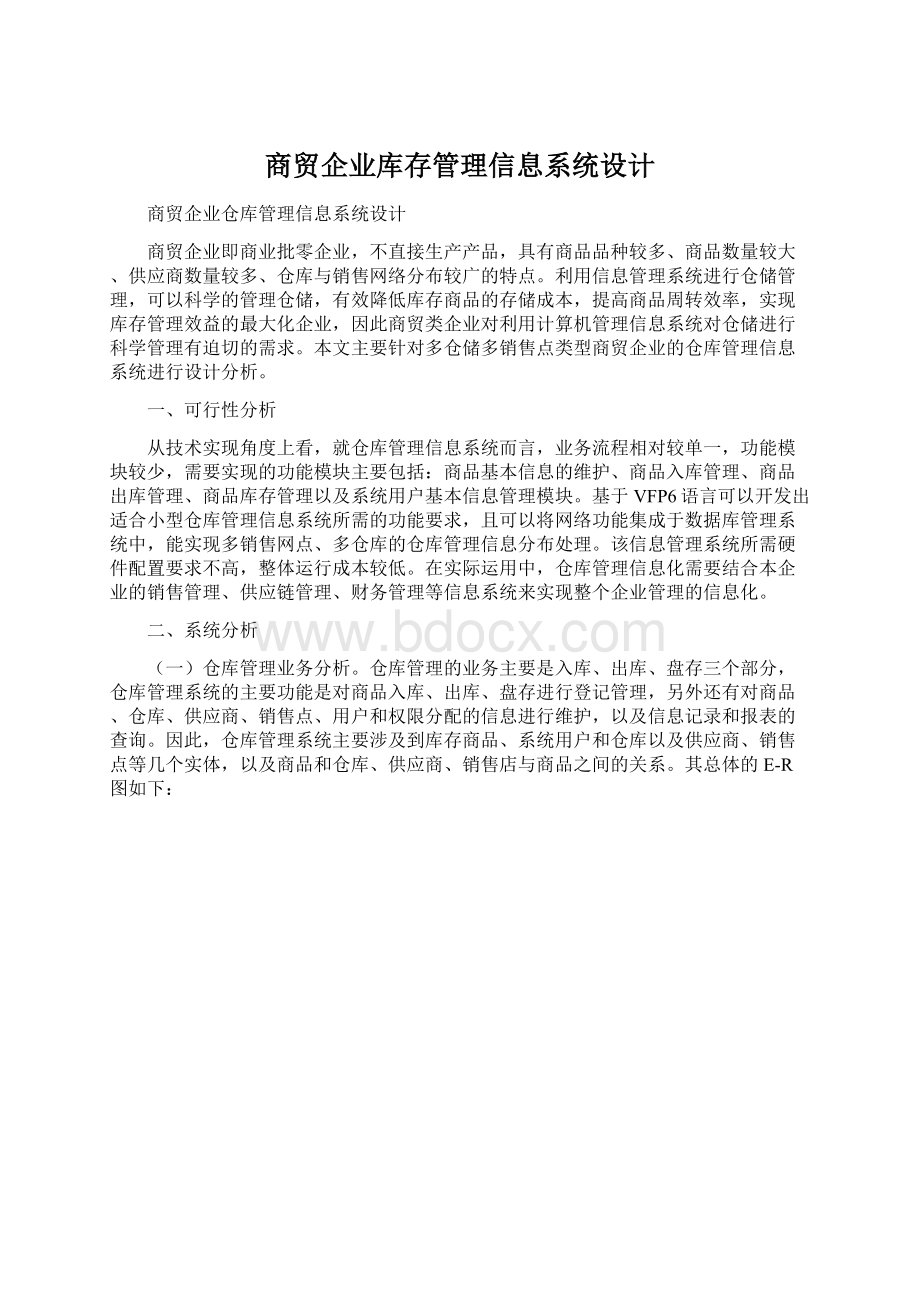 商贸企业库存管理信息系统设计.docx