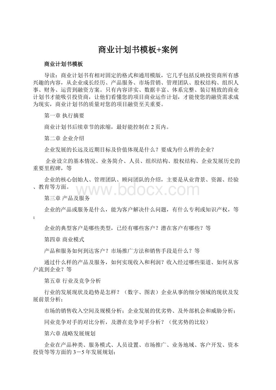 商业计划书模板+案例Word格式.docx_第1页