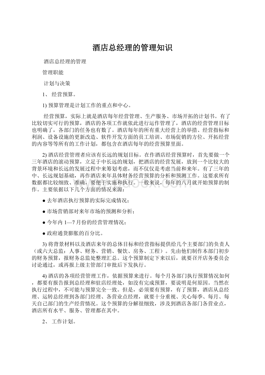 酒店总经理的管理知识Word下载.docx