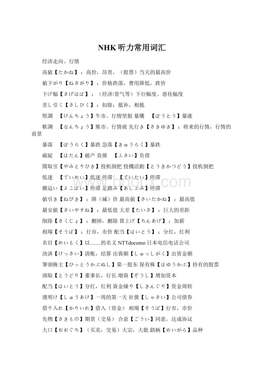 NHK听力常用词汇.docx_第1页