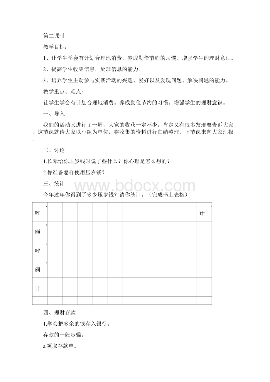 苏教四年级下册版综合实践活动教案Word下载.docx_第3页