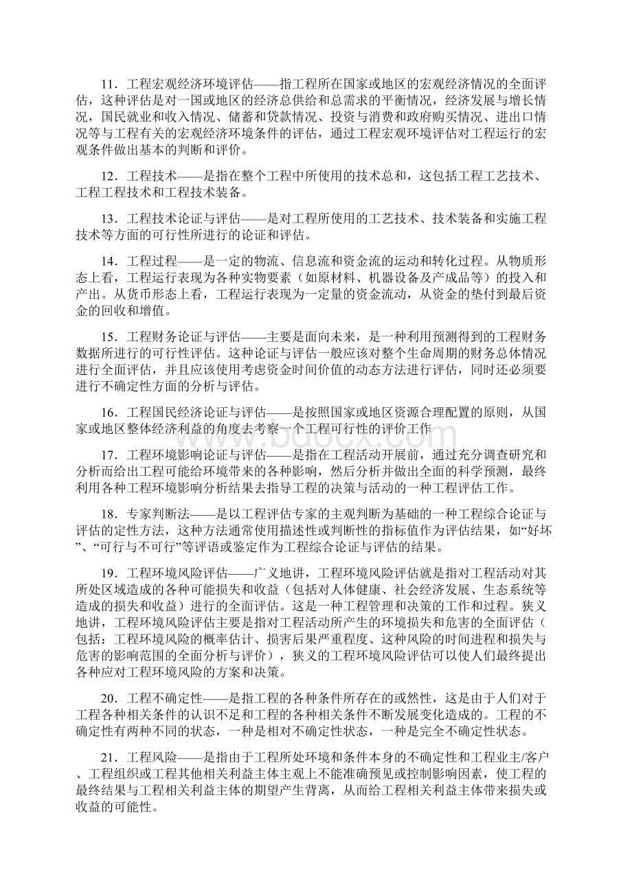 《项目管理论证与评估》题含答案Word格式.docx_第2页