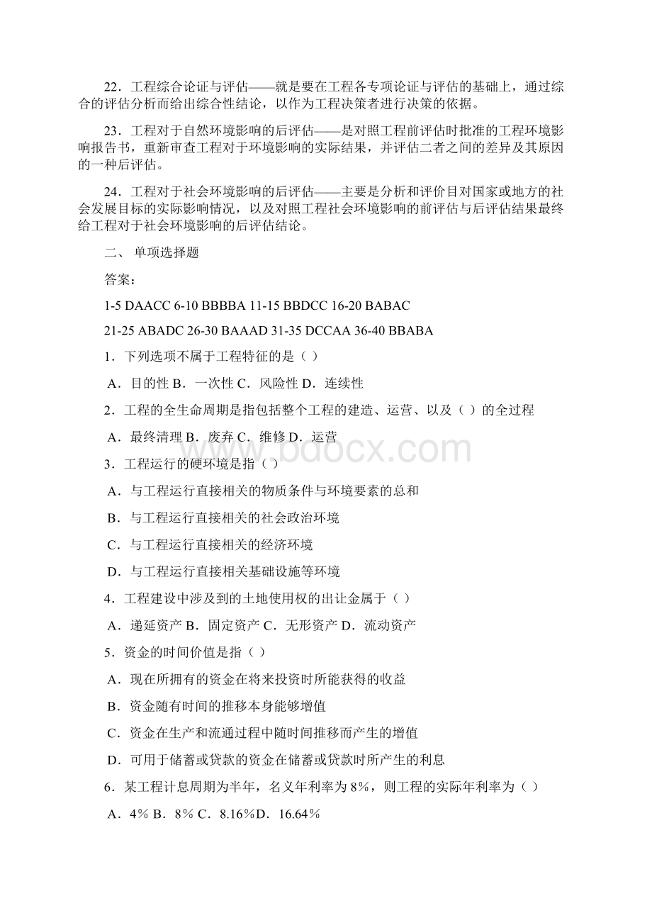 《项目管理论证与评估》题含答案Word格式.docx_第3页