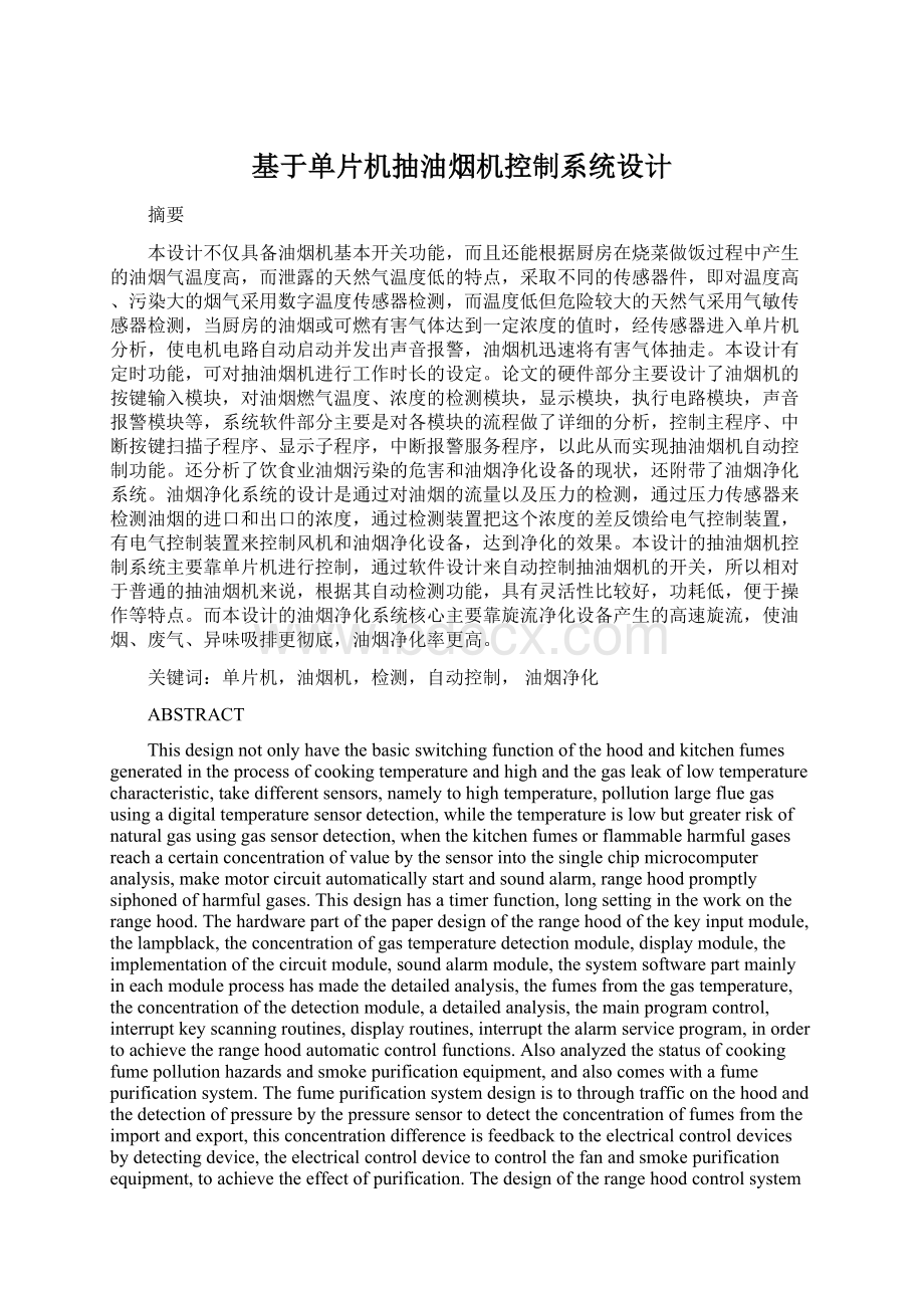 基于单片机抽油烟机控制系统设计Word文档格式.docx