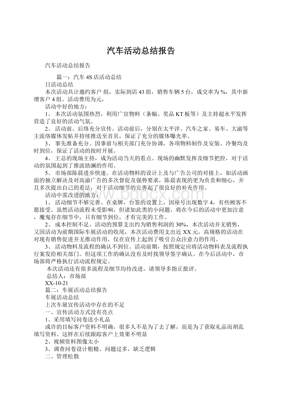 汽车活动总结报告.docx