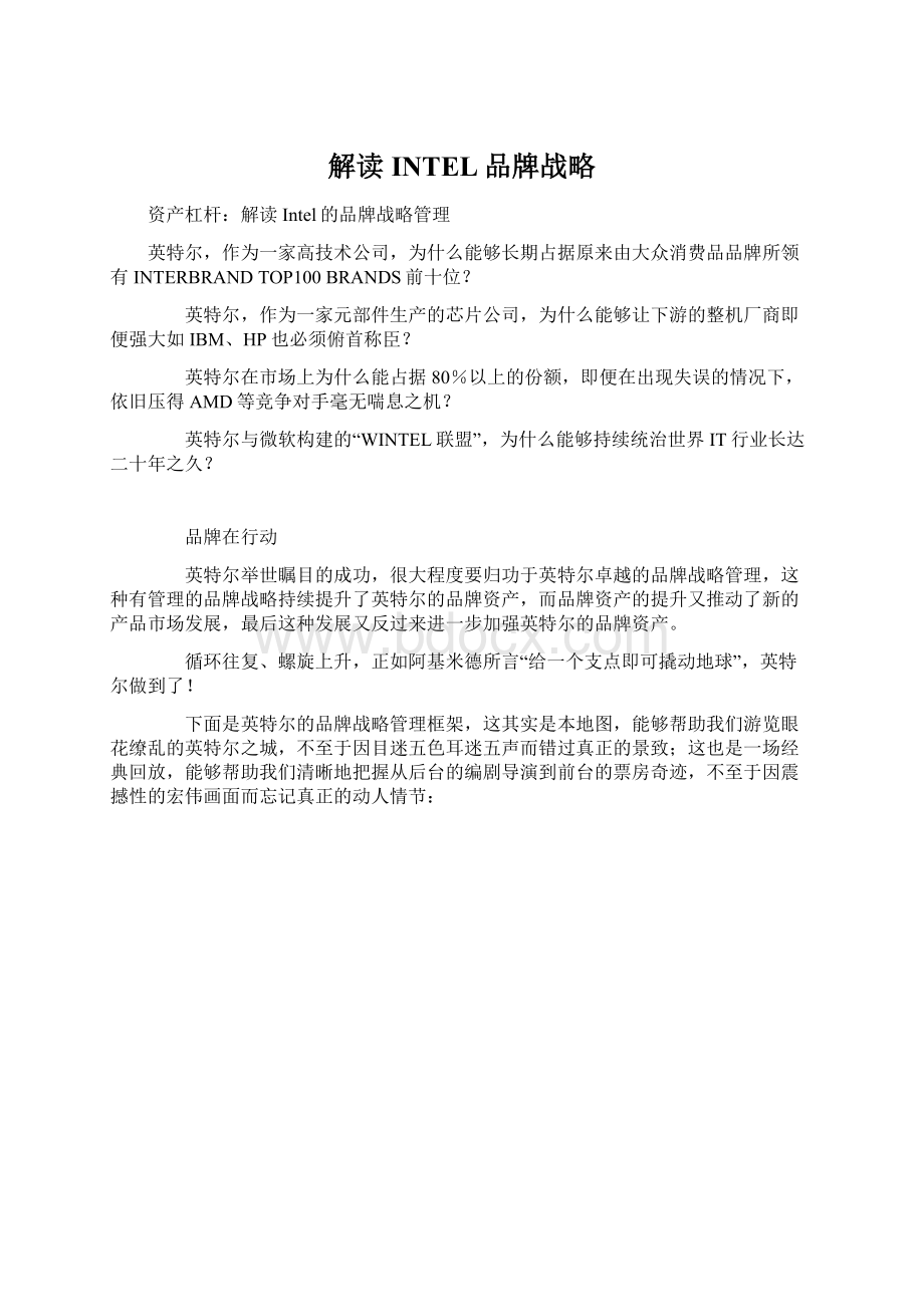 解读INTEL品牌战略Word文件下载.docx_第1页