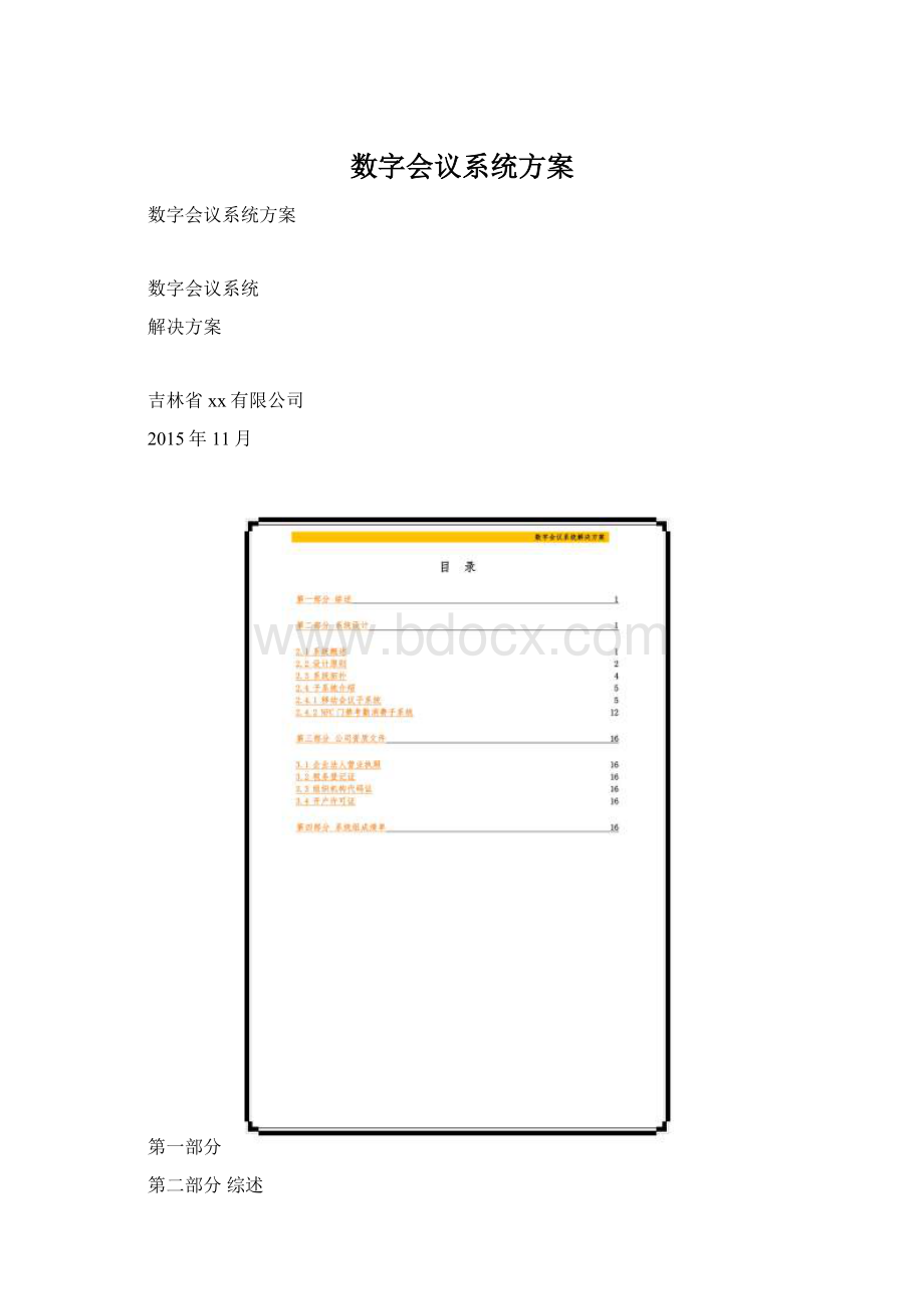 数字会议系统方案.docx