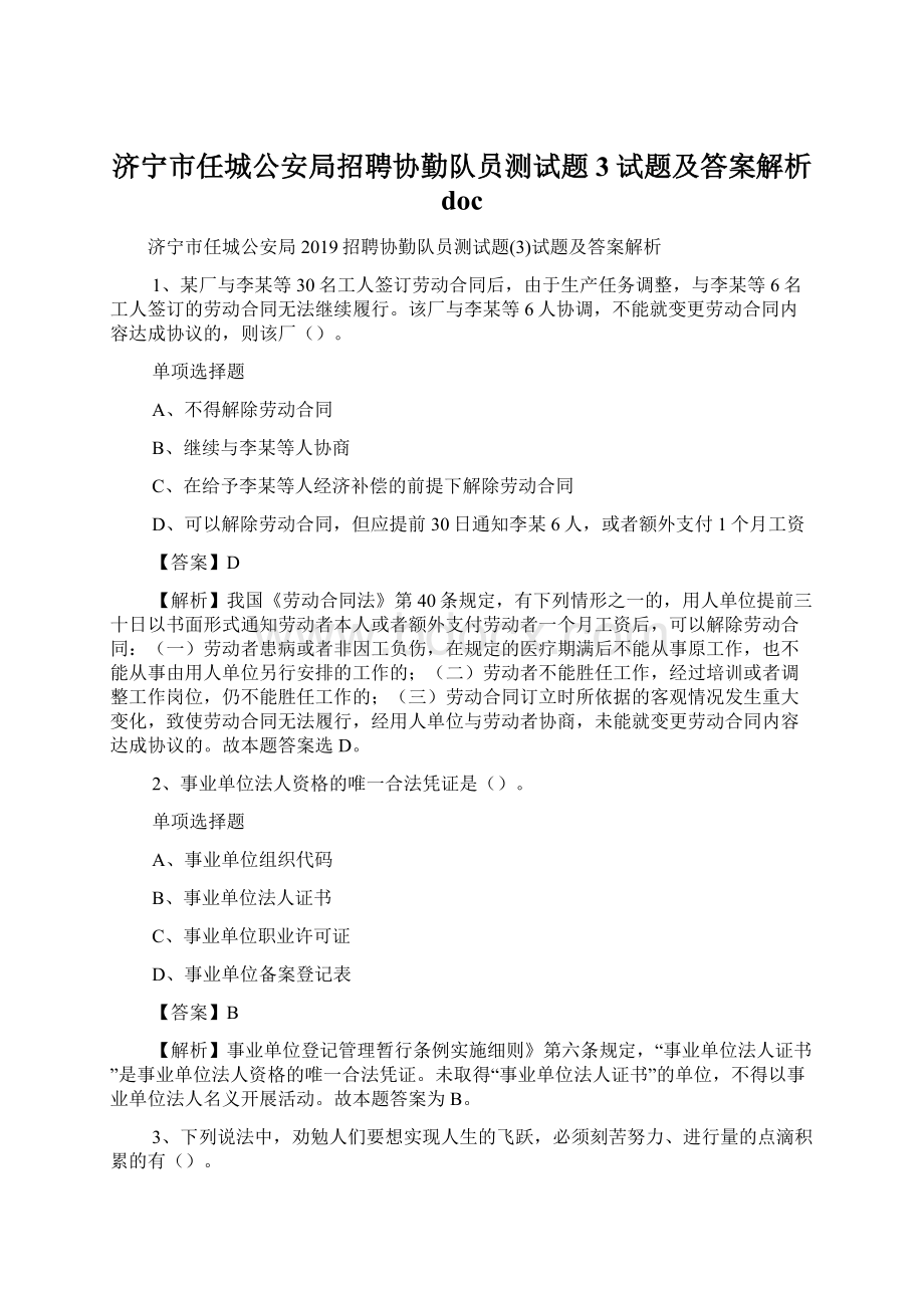 济宁市任城公安局招聘协勤队员测试题3试题及答案解析 doc.docx_第1页