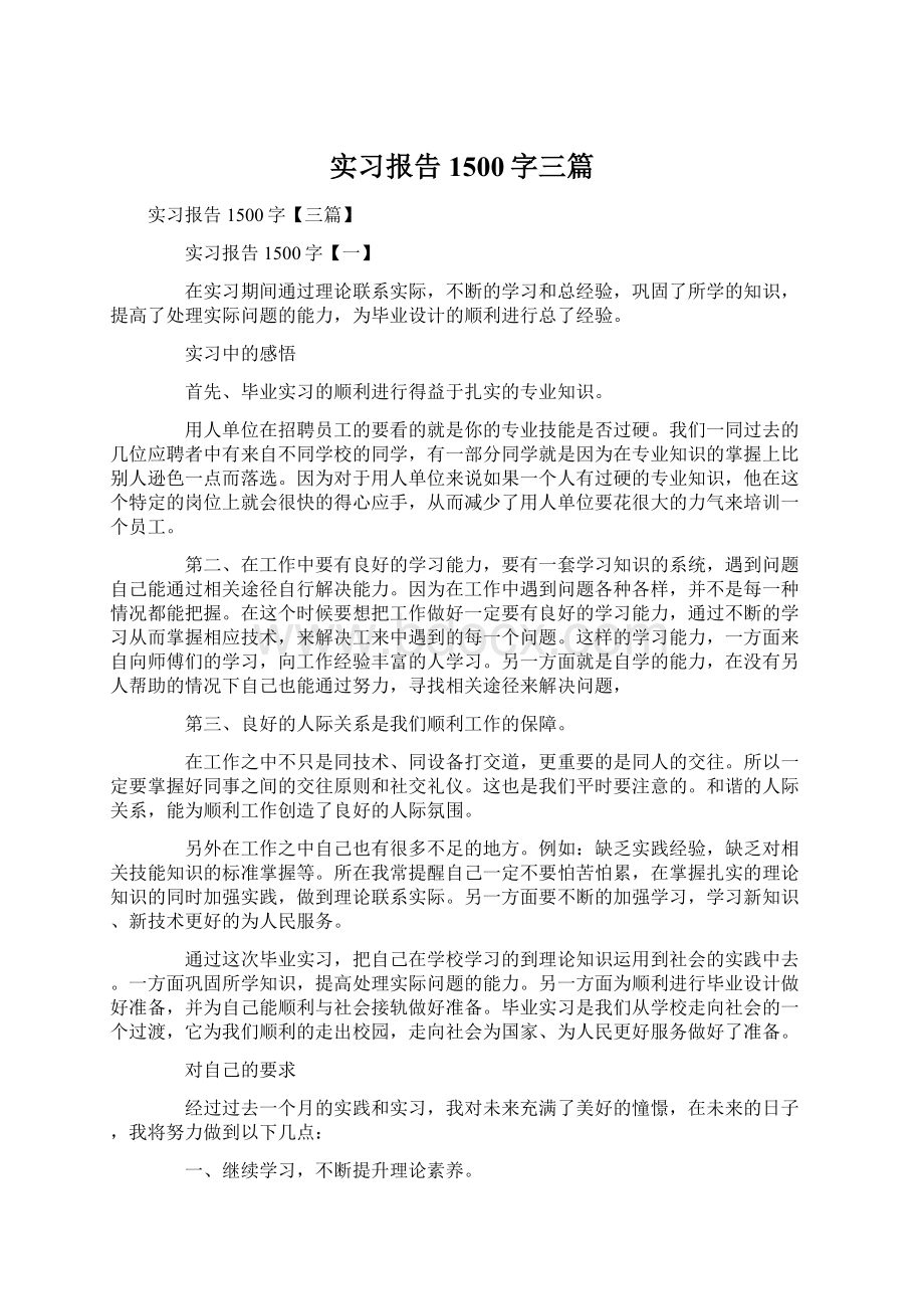 实习报告1500字三篇.docx_第1页