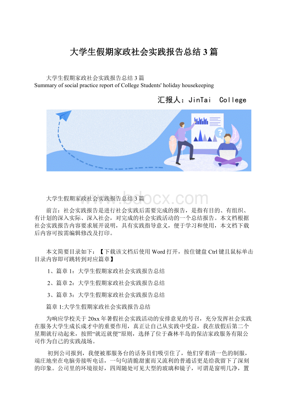 大学生假期家政社会实践报告总结3篇.docx_第1页