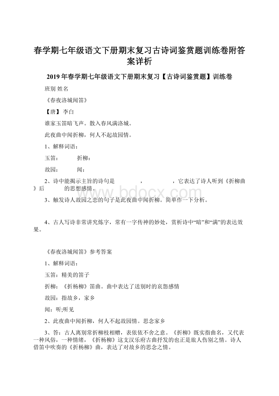 春学期七年级语文下册期末复习古诗词鉴赏题训练卷附答案详析Word文件下载.docx