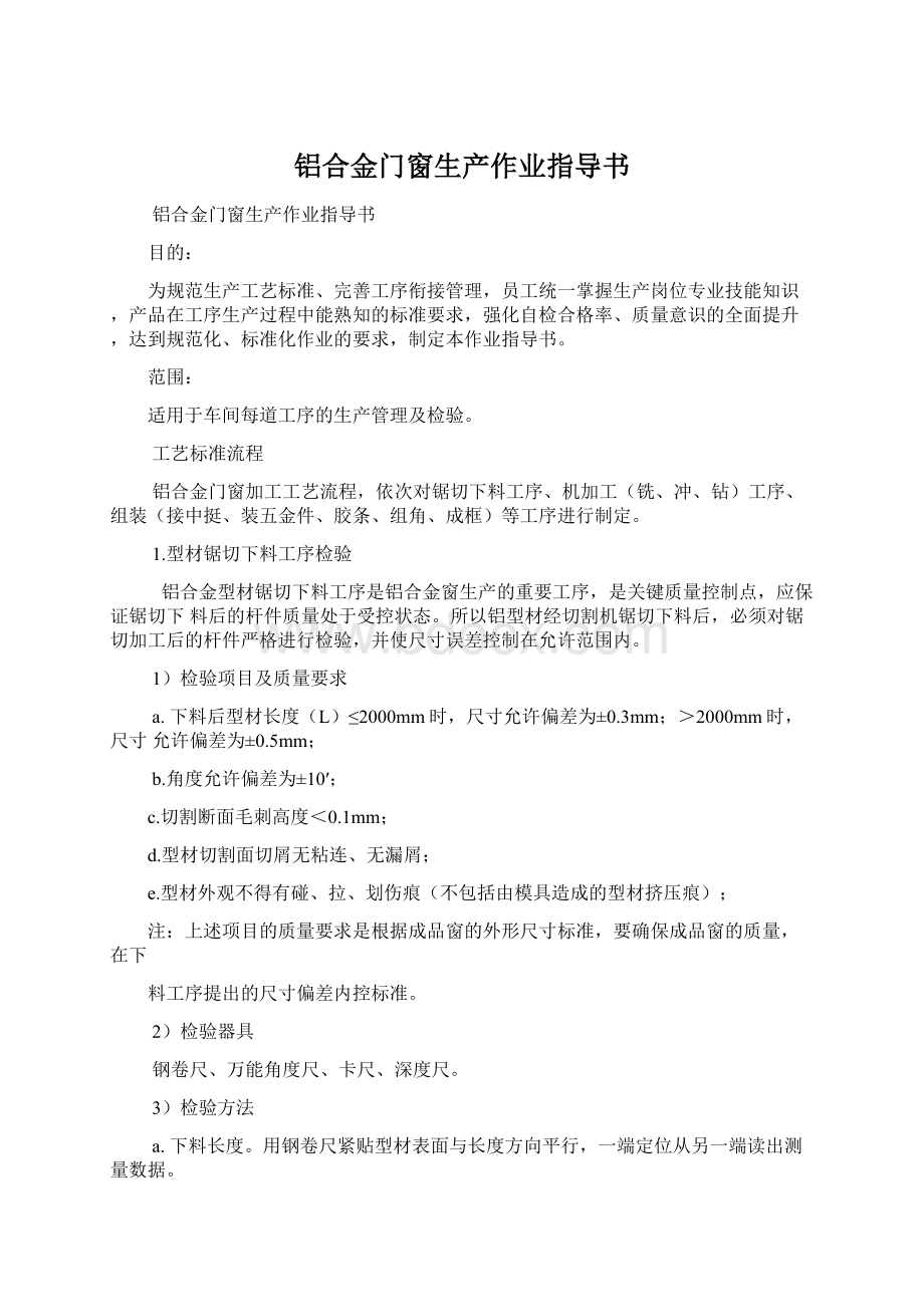 铝合金门窗生产作业指导书Word文件下载.docx_第1页