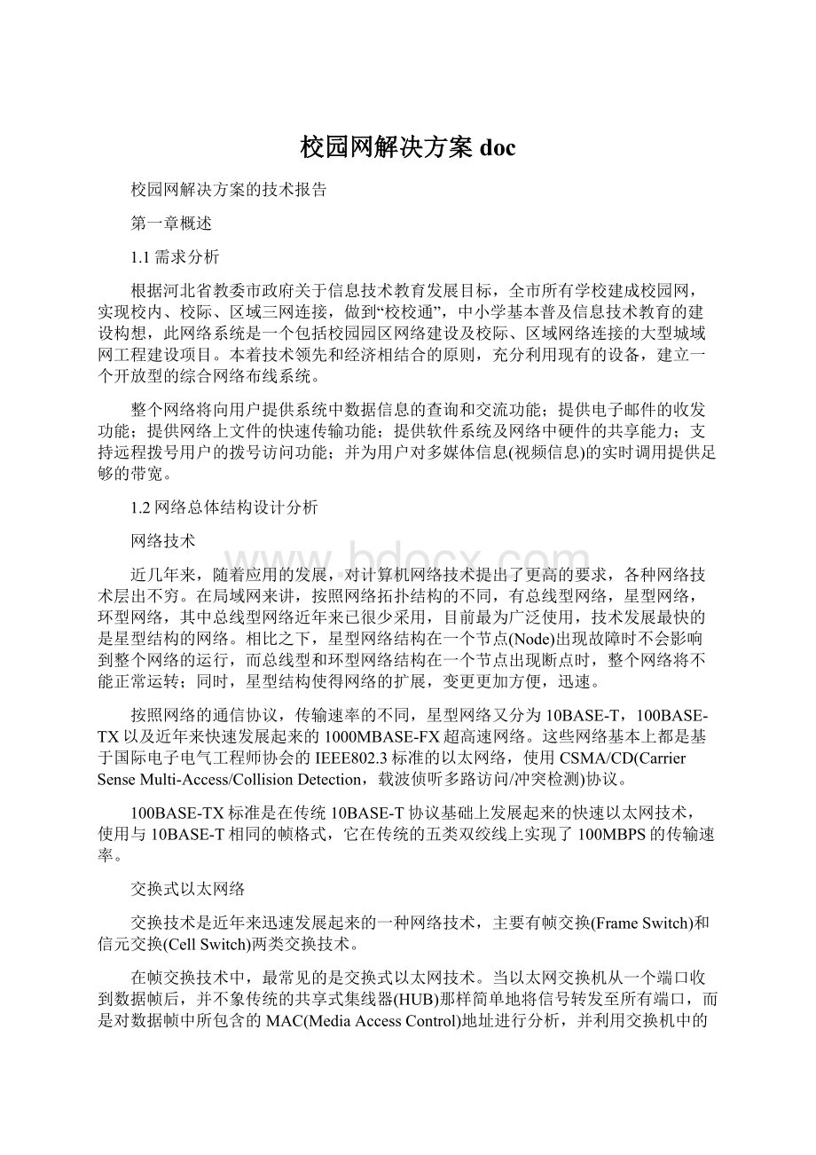 校园网解决方案doc.docx_第1页