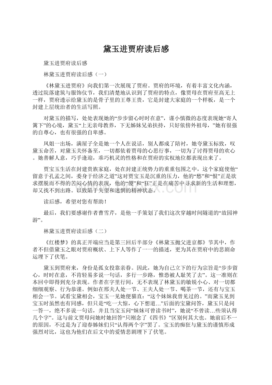 黛玉进贾府读后感Word格式.docx_第1页