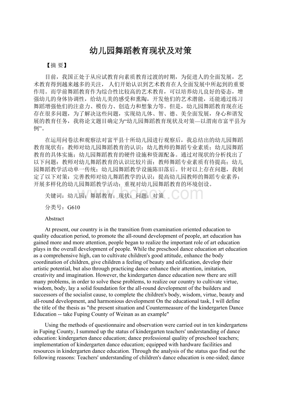 幼儿园舞蹈教育现状及对策Word格式文档下载.docx