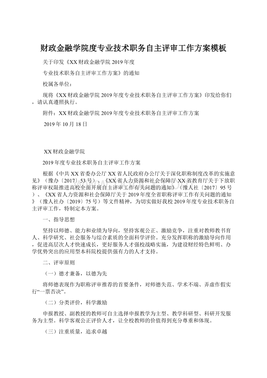 财政金融学院度专业技术职务自主评审工作方案模板Word格式.docx_第1页