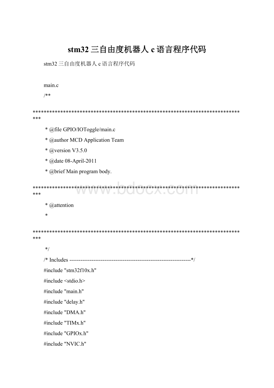 stm32三自由度机器人c语言程序代码Word格式文档下载.docx