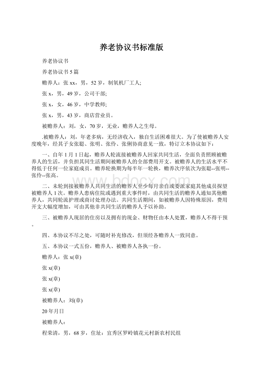 养老协议书标准版文档格式.docx