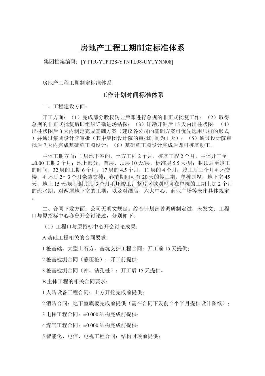 房地产工程工期制定标准体系.docx_第1页