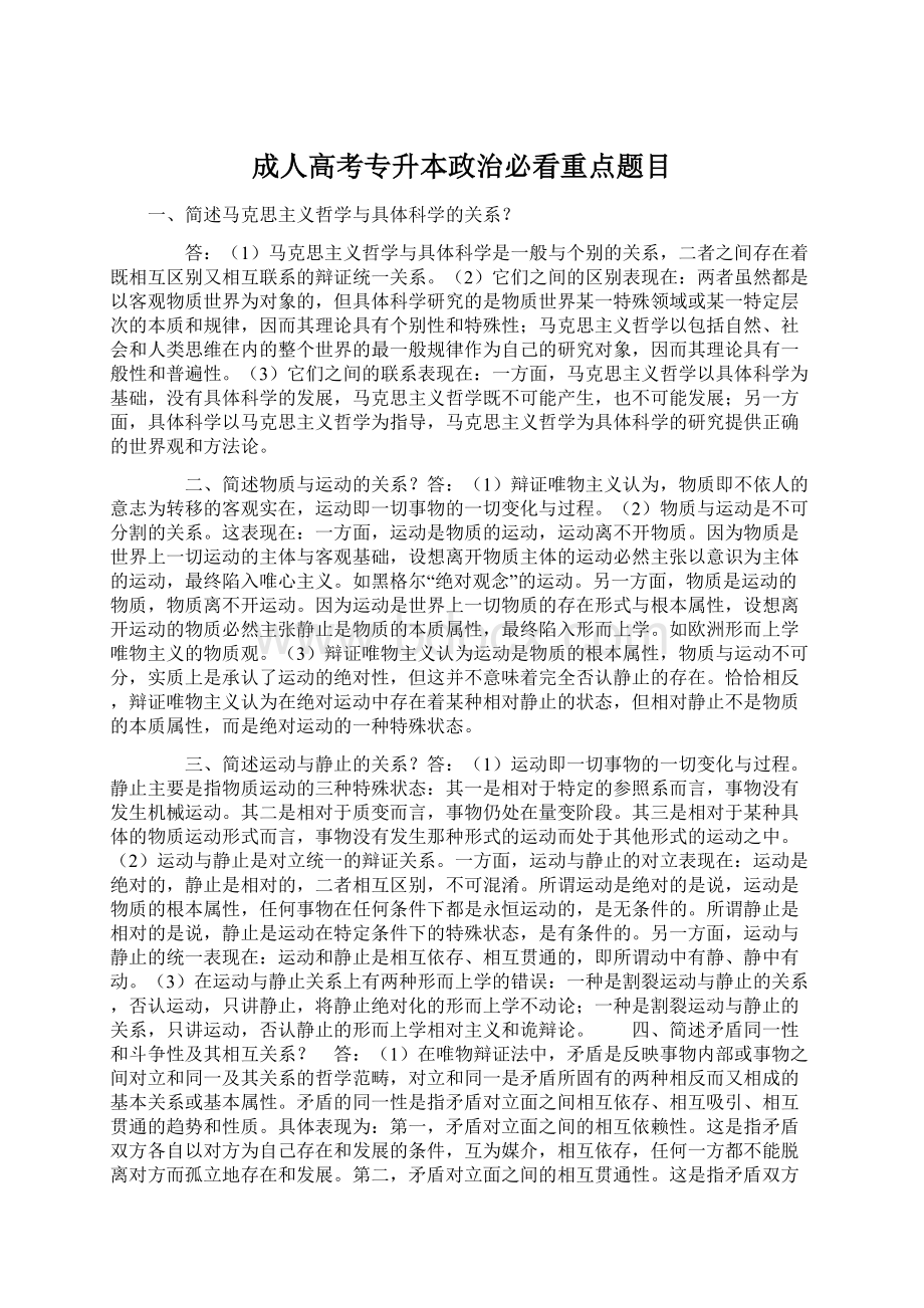 成人高考专升本政治必看重点题目.docx