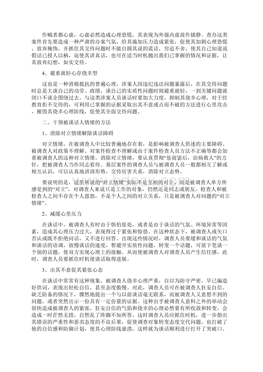 案件谈话的方法和技巧Word格式.docx_第2页