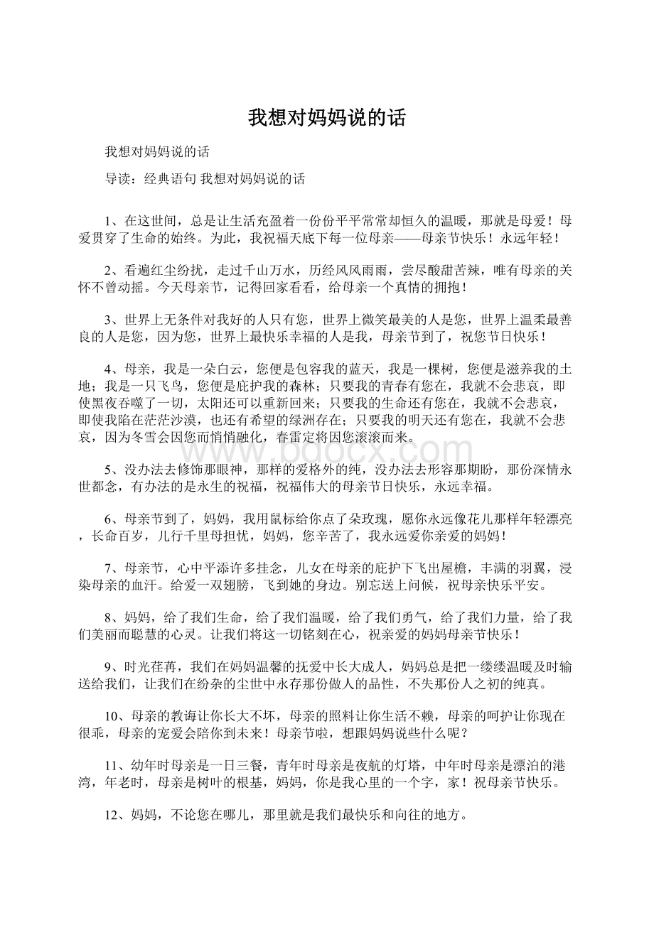 我想对妈妈说的话Word格式文档下载.docx