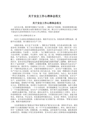 关于安全工作心得体会范文Word文档格式.docx