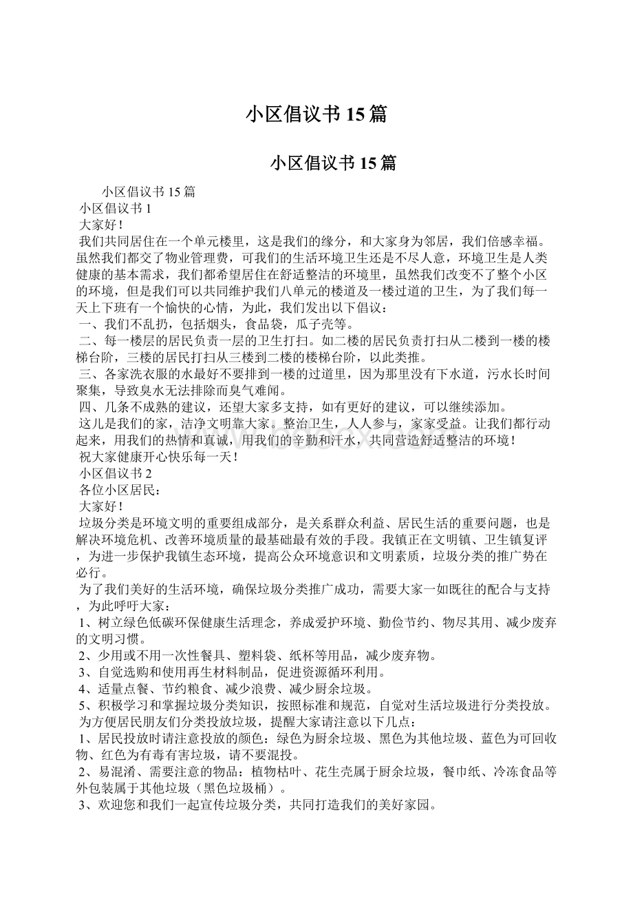 小区倡议书15篇文档格式.docx