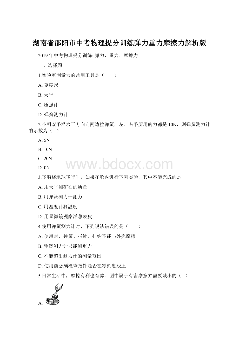 湖南省邵阳市中考物理提分训练弹力重力摩擦力解析版.docx_第1页