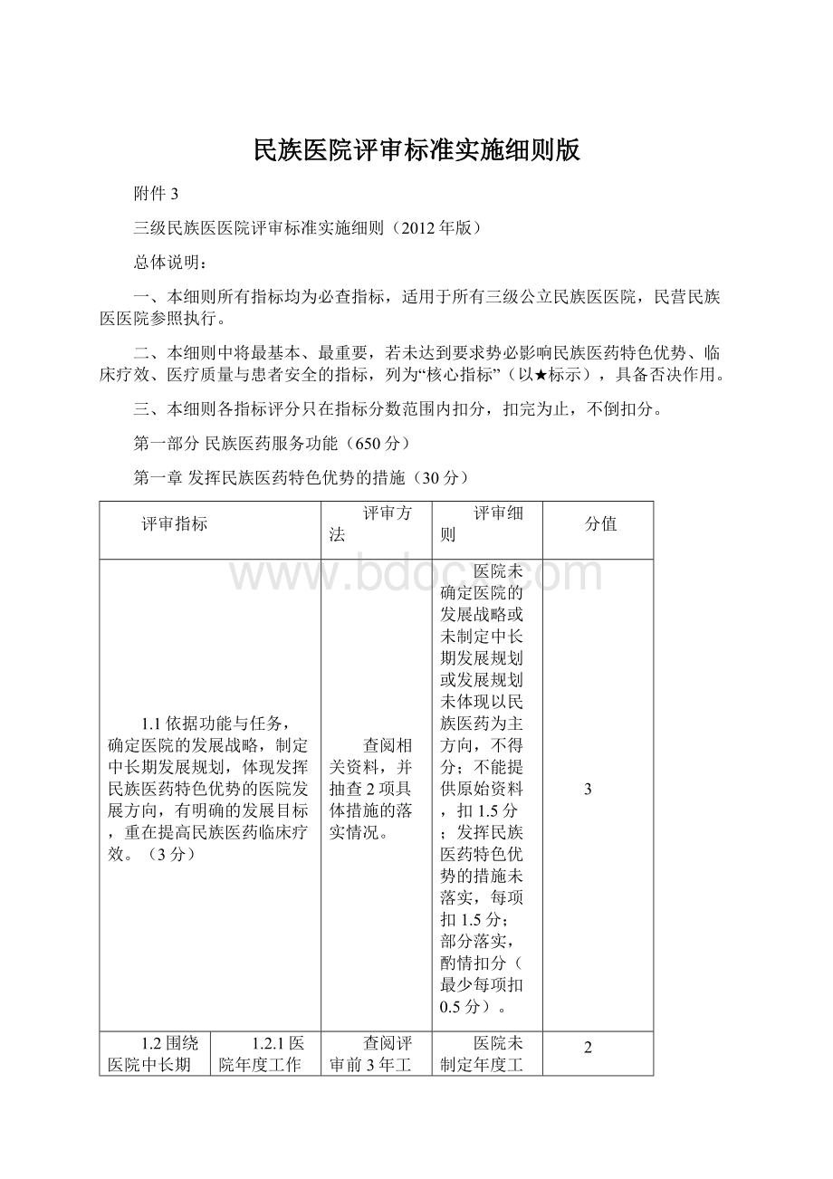 民族医院评审标准实施细则版.docx