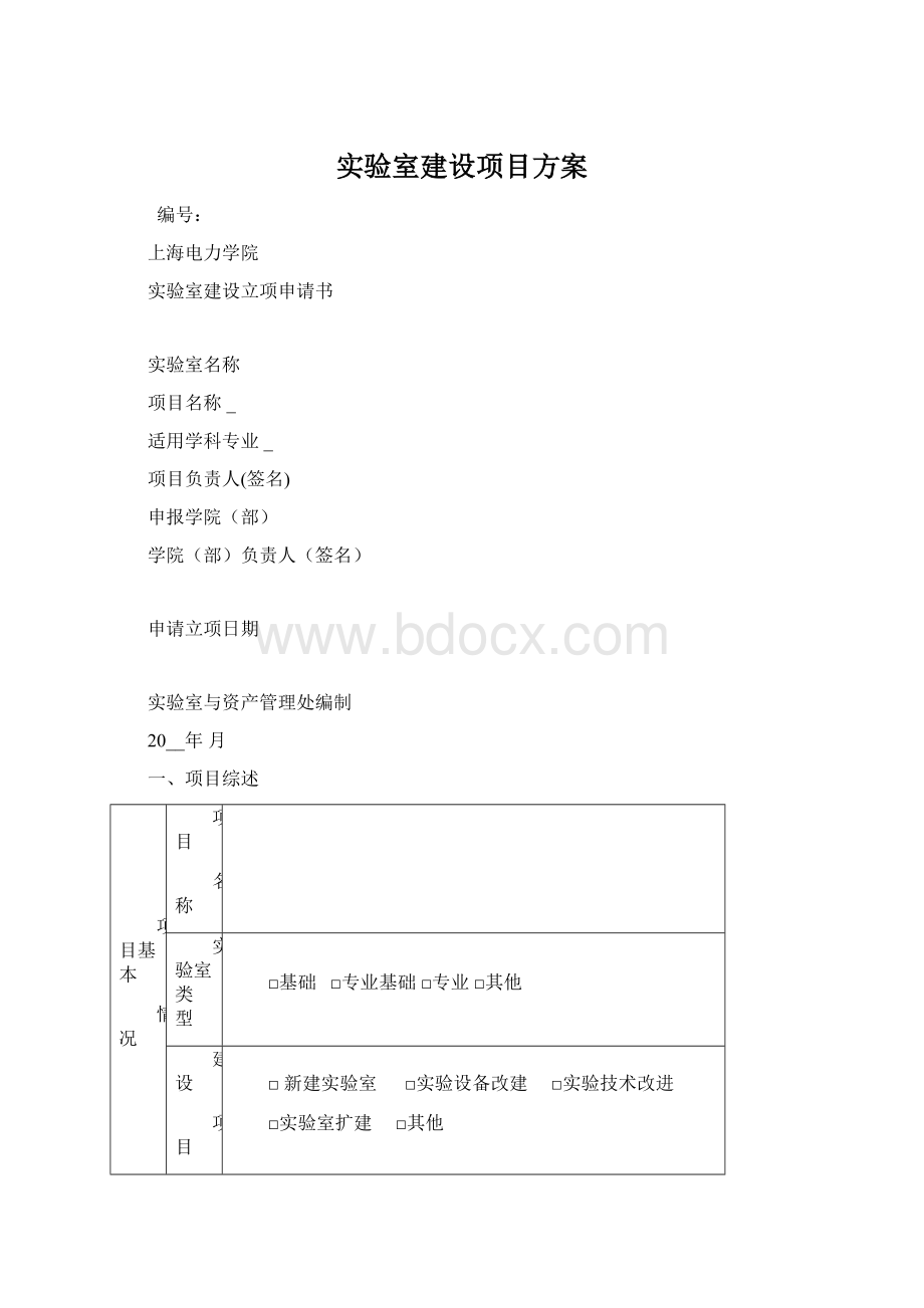 实验室建设项目方案Word下载.docx