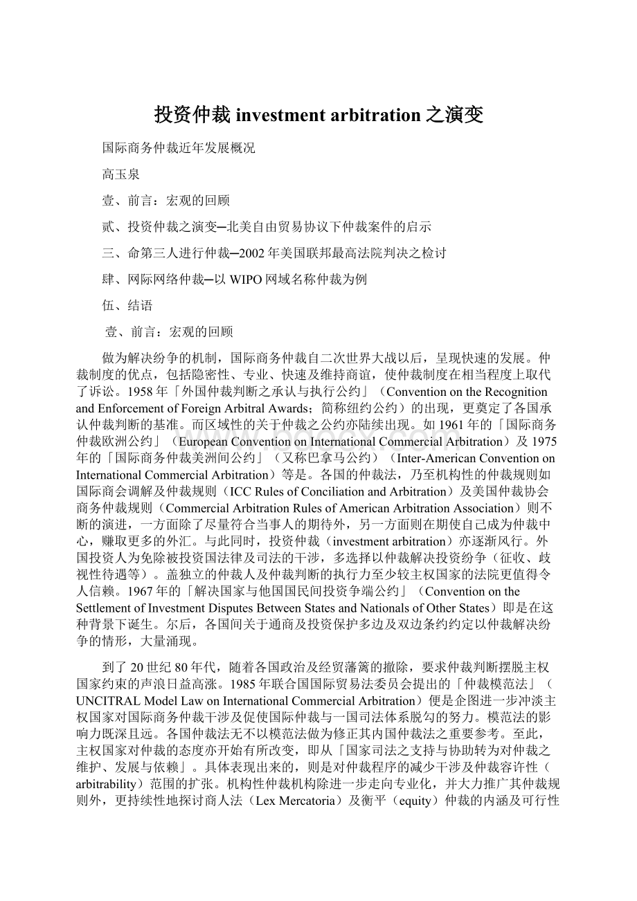 投资仲裁investment arbitration之演变Word格式文档下载.docx