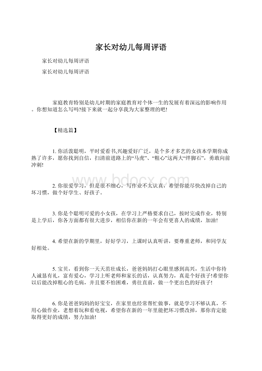 家长对幼儿每周评语Word格式.docx_第1页