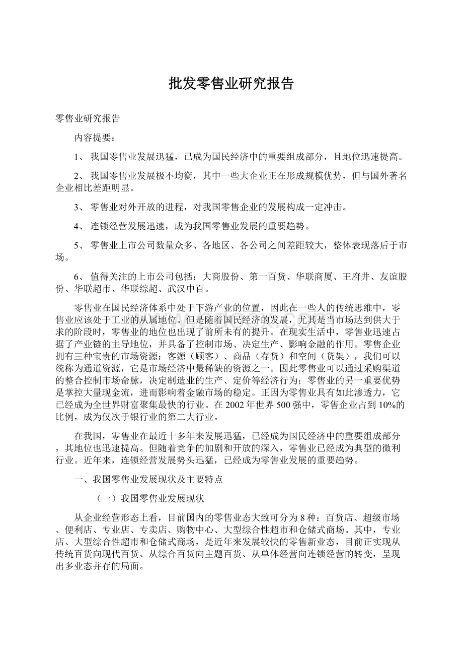 批发零售业研究报告Word文档格式.docx_第1页