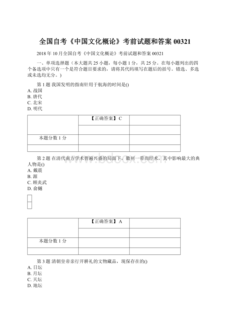 全国自考《中国文化概论》考前试题和答案00321.docx