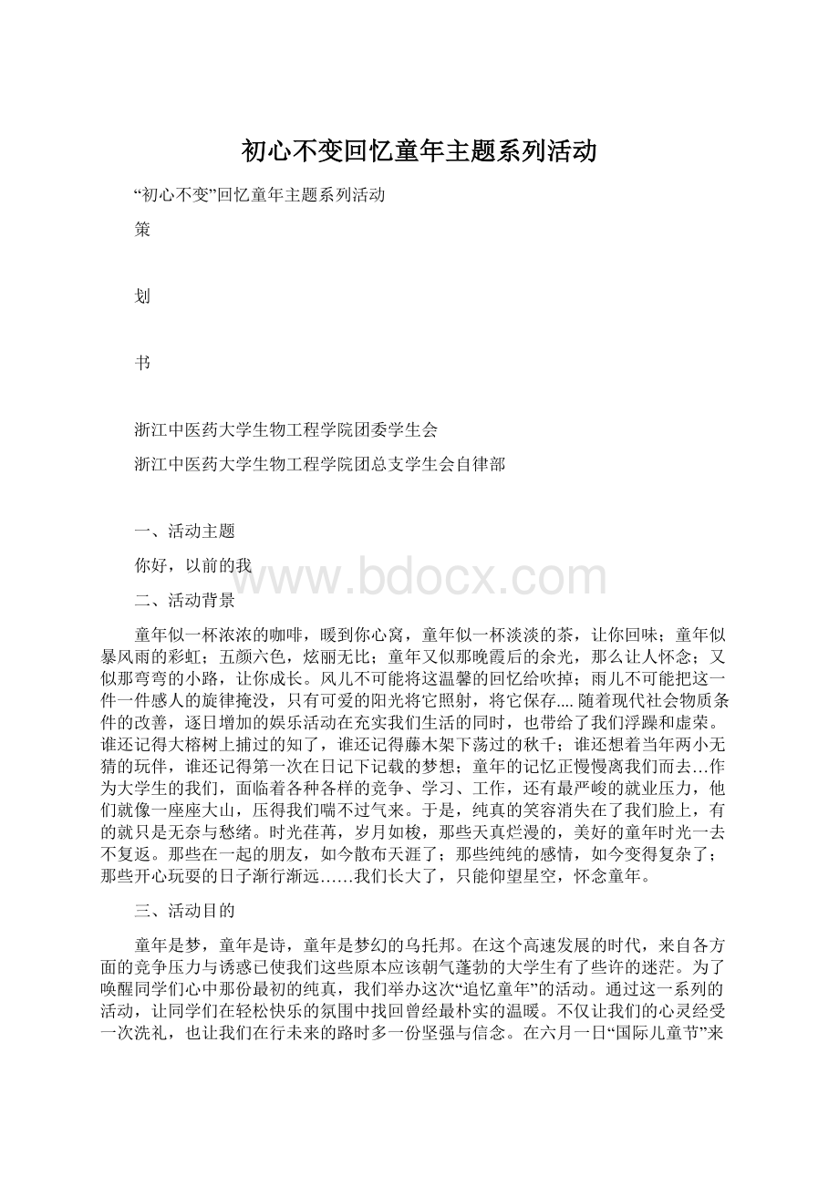 初心不变回忆童年主题系列活动Word文档格式.docx_第1页